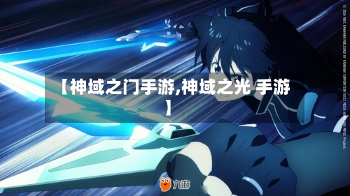 【神域之门手游,神域之光 手游】-第2张图片