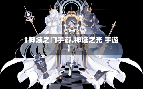 【神域之门手游,神域之光 手游】
