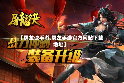 【屠龙诀手游,屠龙手游官方网站下载地址】-第2张图片