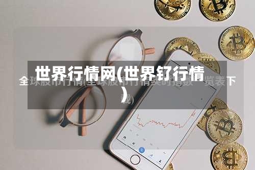 世界行情网(世界钌行情)-第2张图片