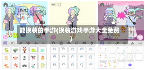 能换装的手游(换装游戏手游大全免费)-第3张图片