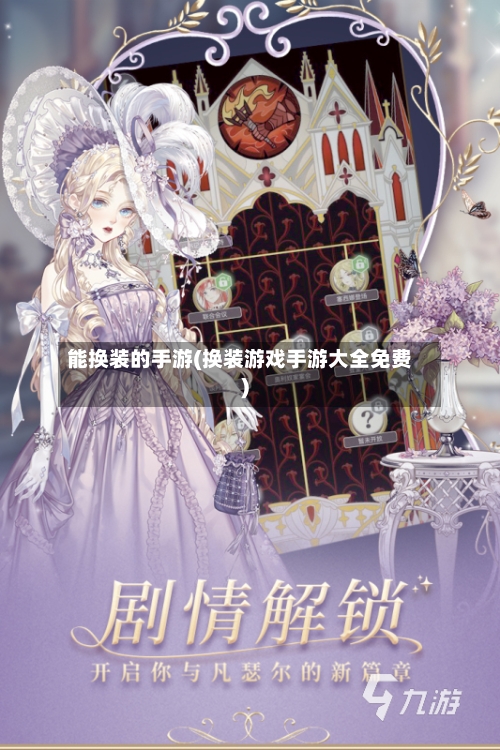 能换装的手游(换装游戏手游大全免费)