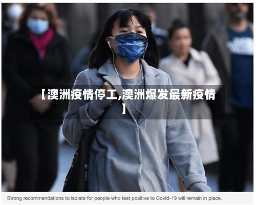【澳洲疫情停工,澳洲爆发最新疫情】