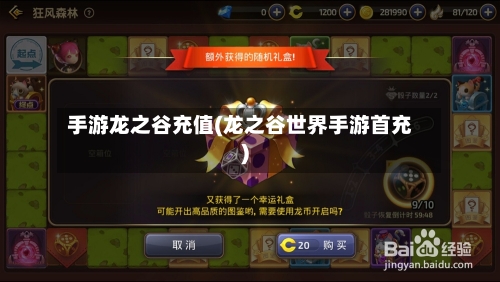 手游龙之谷充值(龙之谷世界手游首充)