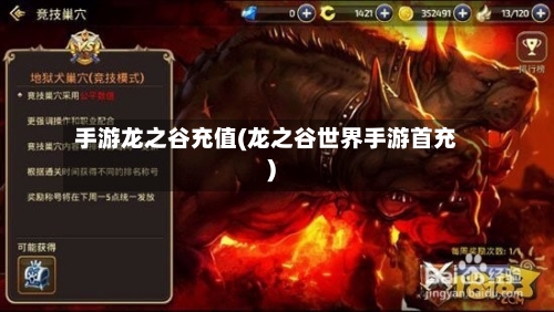 手游龙之谷充值(龙之谷世界手游首充)-第3张图片