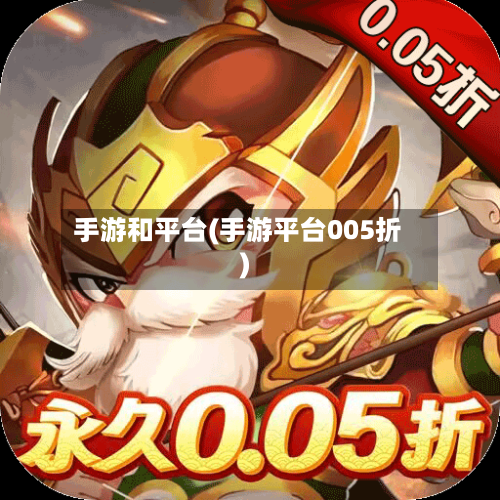 手游和平台(手游平台005折)