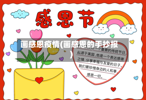 画感恩疫情(画感恩的手抄报)