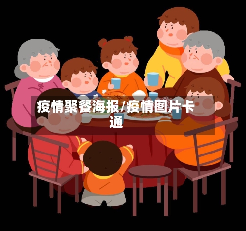 疫情聚餐海报/疫情图片卡通-第3张图片