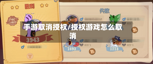 手游取消授权/授权游戏怎么取消