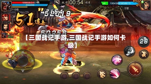 【三国战记手游,三国战记手游如何卡级】