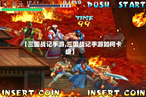 【三国战记手游,三国战记手游如何卡级】-第3张图片