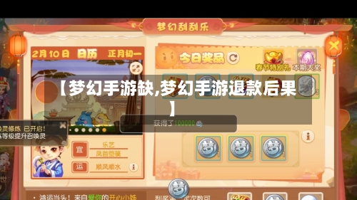 【梦幻手游缺,梦幻手游退款后果】-第2张图片