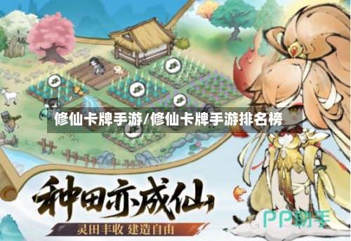 修仙卡牌手游/修仙卡牌手游排名榜-第2张图片