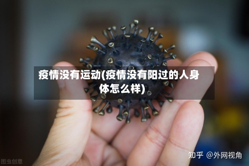 疫情没有运动(疫情没有阳过的人身体怎么样)-第2张图片