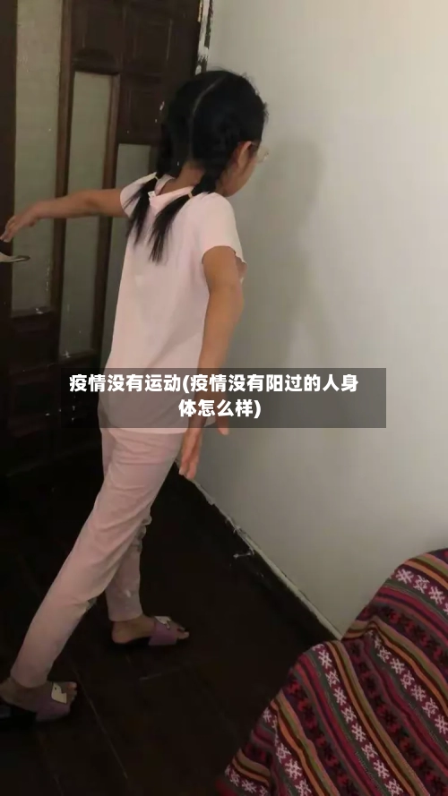 疫情没有运动(疫情没有阳过的人身体怎么样)