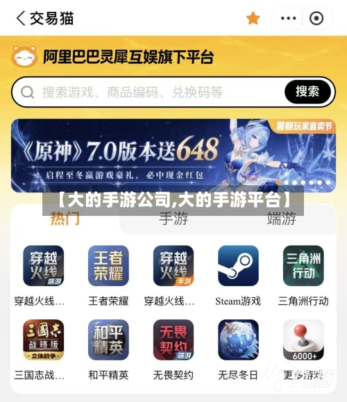 【大的手游公司,大的手游平台】