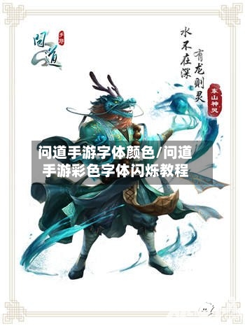 问道手游字体颜色/问道手游彩色字体闪烁教程