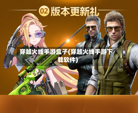 穿越火线手游盒子(穿越火线手游下载软件)