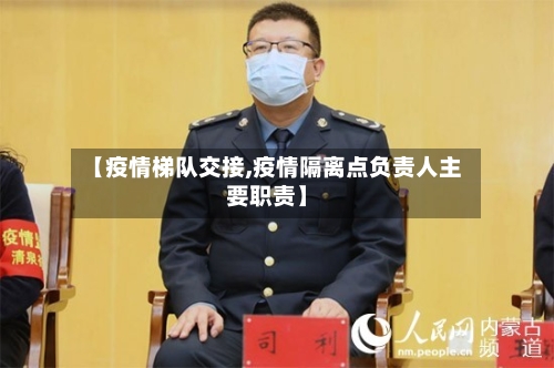 【疫情梯队交接,疫情隔离点负责人主要职责】