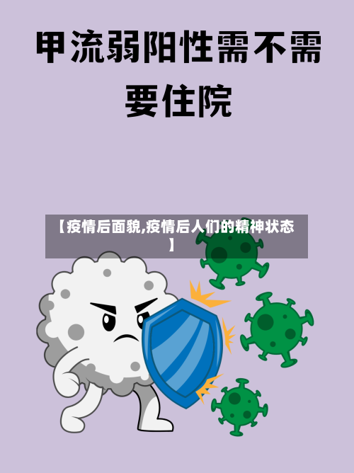 【疫情后面貌,疫情后人们的精神状态】