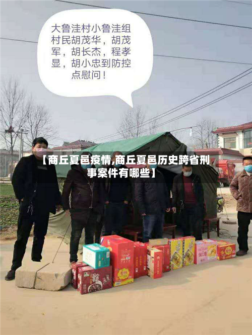 【商丘夏邑疫情,商丘夏邑历史跨省刑事案件有哪些】-第2张图片