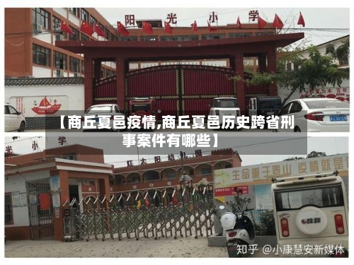 【商丘夏邑疫情,商丘夏邑历史跨省刑事案件有哪些】