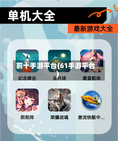 前十手游平台(61手游平台)-第3张图片