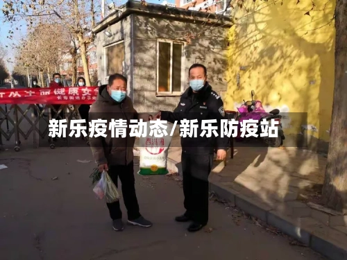 新乐疫情动态/新乐防疫站-第2张图片