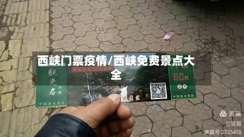 西峡门票疫情/西峡免费景点大全-第2张图片