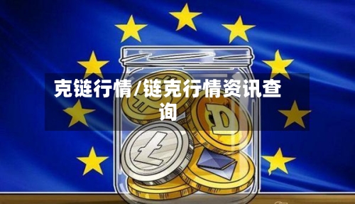 克链行情/链克行情资讯查询-第3张图片