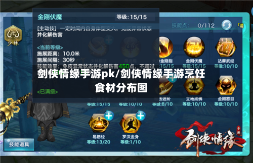 剑侠情缘手游pk/剑侠情缘手游烹饪食材分布图