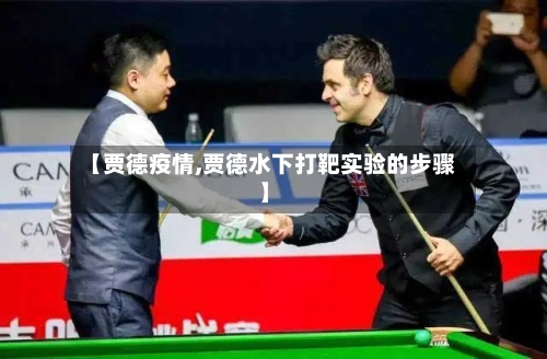 【贾德疫情,贾德水下打靶实验的步骤】