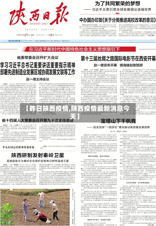 【昨日陕西疫情,陕西疫情最新消息今天】-第3张图片