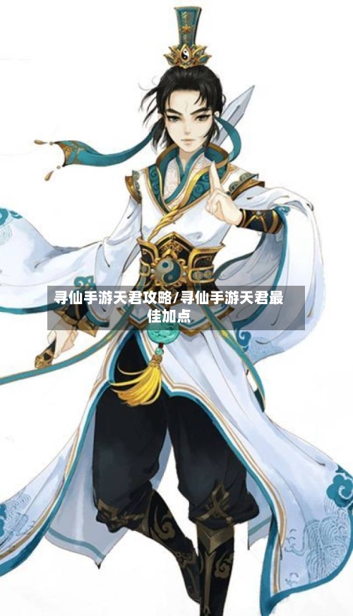 寻仙手游天君攻略/寻仙手游天君最佳加点