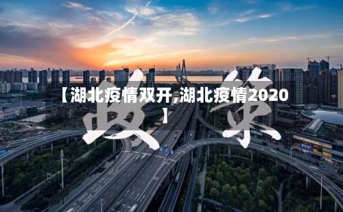【湖北疫情双开,湖北疫情2020】-第2张图片