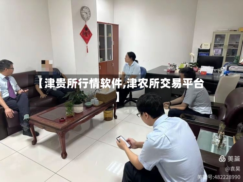 【津贵所行情软件,津农所交易平台】