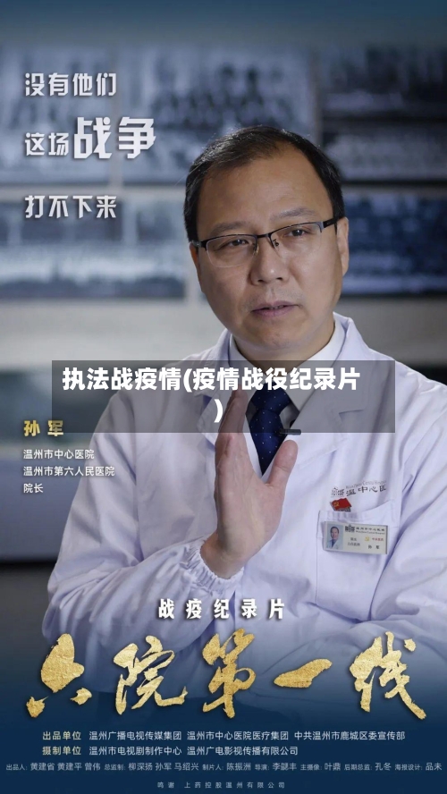 执法战疫情(疫情战役纪录片)-第2张图片