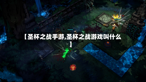 【圣杯之战手游,圣杯之战游戏叫什么】-第2张图片
