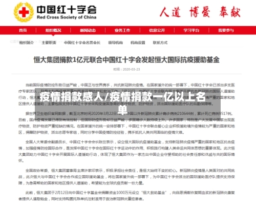 疫情捐款感人/疫情捐款一亿以上名单-第3张图片