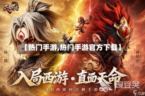 【热门手游,热门手游官方下载】