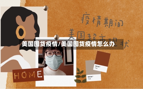 美国囤货疫情/美国囤货疫情怎么办-第3张图片