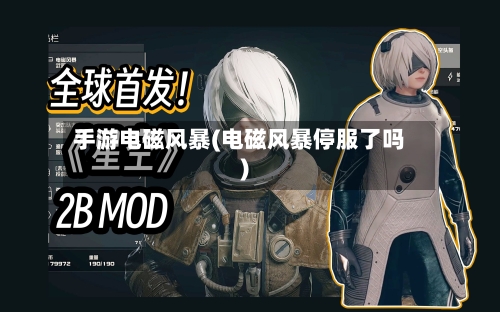 手游电磁风暴(电磁风暴停服了吗)-第3张图片