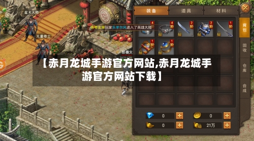 【赤月龙城手游官方网站,赤月龙城手游官方网站下载】-第3张图片