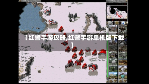 【红警手游攻略,红警手游单机版下载】-第2张图片