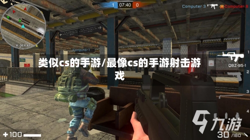 类似cs的手游/最像cs的手游射击游戏-第2张图片