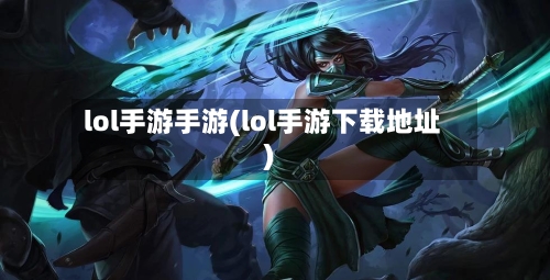 lol手游手游(lol手游下载地址)