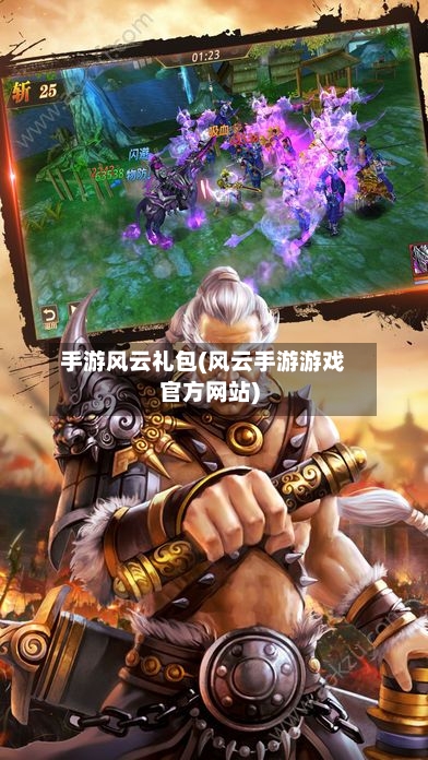 手游风云礼包(风云手游游戏官方网站)-第3张图片