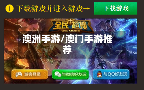 澳洲手游/澳门手游推荐