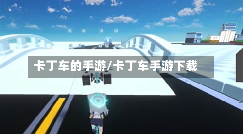 卡丁车的手游/卡丁车手游下载-第2张图片