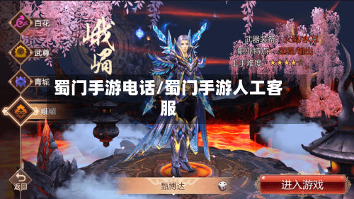 蜀门手游电话/蜀门手游人工客服